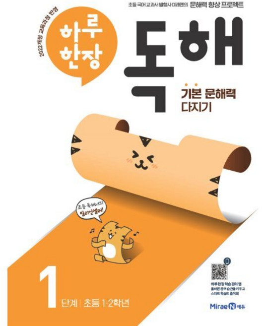 하루 한장 독해 1단계: 초등 1ㆍ2학년:기본 문해력 다지기, 초1 + 초2/1단계, 미래엔