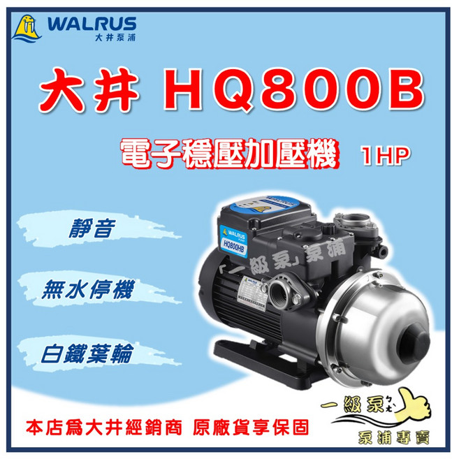 【一級泵】大井 HQ800B 1HP 電子穩壓加壓機 - 靜音抗菌 白鐵葉輪 保固2年, 1個, HQ800B【單買】（白鐵葉輪）,標準1"(25mm) /220V