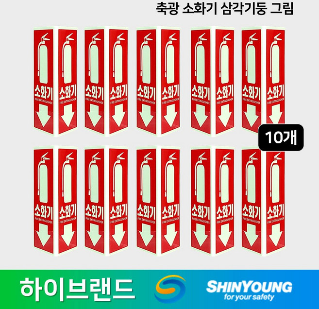 신영 축광소화기 삼각기둥 중형 10개 SY-136N-B 90x90x200/야광 /소화기 위치표시