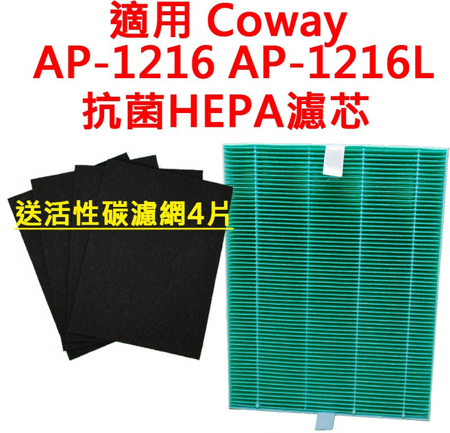 適用 Coway AP-1216 AP-1216L 空氣清淨機 HEPA濾芯 贈活性碳濾網4片, 1個, 黃色抗菌HEPA濾芯1片送活性碳濾網4片