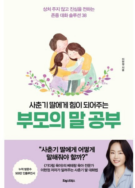 사춘기 딸에게 힘이 되어주는 부모의 말 공부, 포레스트북스