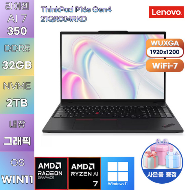 레노버 씽크패드 P16s Gen4 21QR004RKD R AI 7-PRO 350 Radeon 860M WIN11 설치 사무용 작업용 노트북, WIN11 Pro, 32GB, 2TB