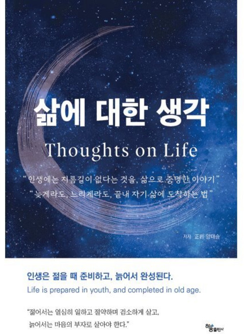 삶에 대한 생각, 하움출판사, 양태승