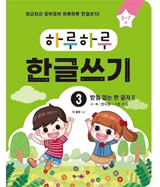 웅진북센 하루하루 한글쓰기 3 - 받침 없는 한 글자 2 (3~7세), 랭귀지북스, 더 콜링
