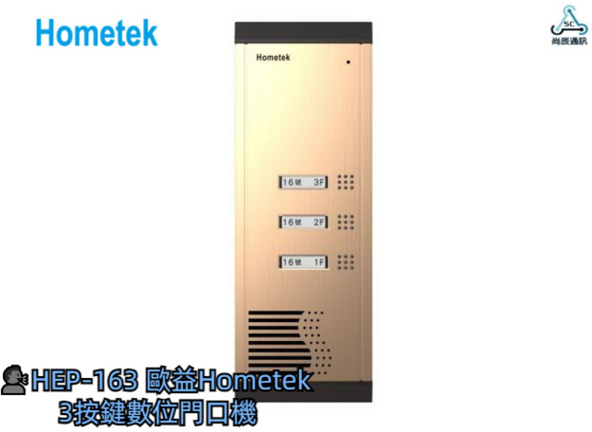 歐益Hometek 3按鍵數位門口機 操作容易 雙向對講, 1個