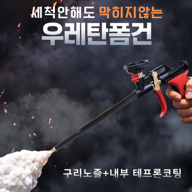 통품스토어 막힘방지 고압 무세척 우레탄 폼건 고급 황동노즐 안전잠금장치 다목적 우레탄폼 건 수공구, 1개