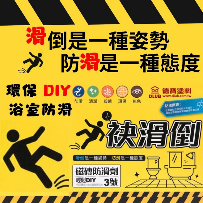 正漆 袂滑倒磁磚防滑劑 隱形防滑 無毒環保 DIY浴室防滑 3號 2瓶+刷+盆 一般浴室磁磚, 1個, 3號 2瓶+刷+盆 \ 一般浴室磁磚