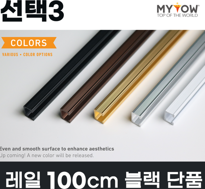 마이토우 와이어 액자걸이 레일 걸이 프리미엄 세트 50cm 100cm 액자 레일 단품 50cm 100cm 5색상 액자 걸이 4종, 선택3(100cm레일단품), 1개, 색상(블랙)