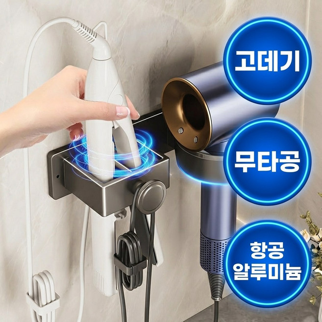 벨토라 드라이기 고데기 거치대 무타공 타공 겸용, 1개, 메탈그레이