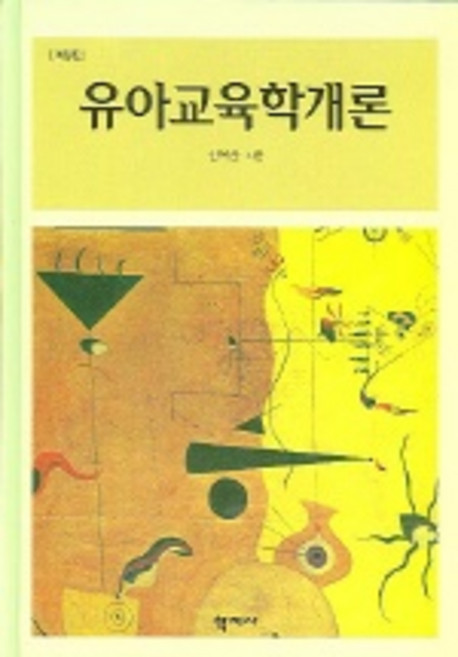 Hakjisa 幼兒教育學概論 (修訂版) 修訂版, 申玉順 著