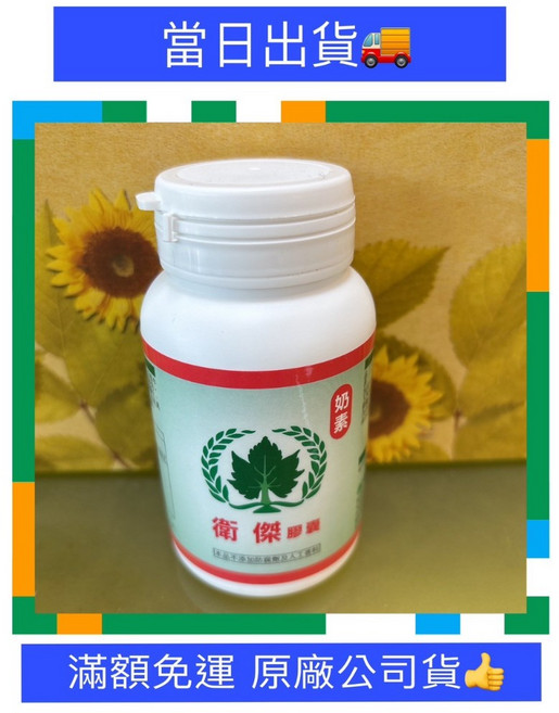 葡眾衛傑素食版膠囊 90粒 最新效期 公司貨, 1個, 衛傑( 素食版 )