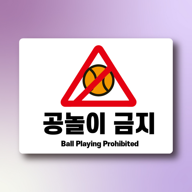 공놀이 금지 표시 인쇄 자석스티커 표지판 12x9cm