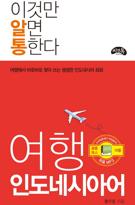 이것만 알면 통한다여행 인도네시아어:여행에서 바로바로 찾아 쓰는 생생한 인도네시아어 회화, 씨앤톡, 없음null