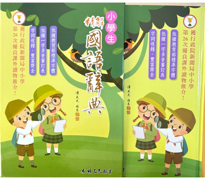 三民圖書 精解 國語辭典 小學生 字典 內容豐富詳盡 解釋淺顯易懂 提升語文表達能力, 弘雅三民圖書, 國小全年級適用