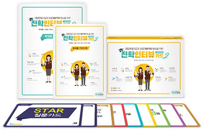 진학 인터뷰 카드 2, 김봉환,박영조,박한길,양민욱,최명욱 저, 인싸이트