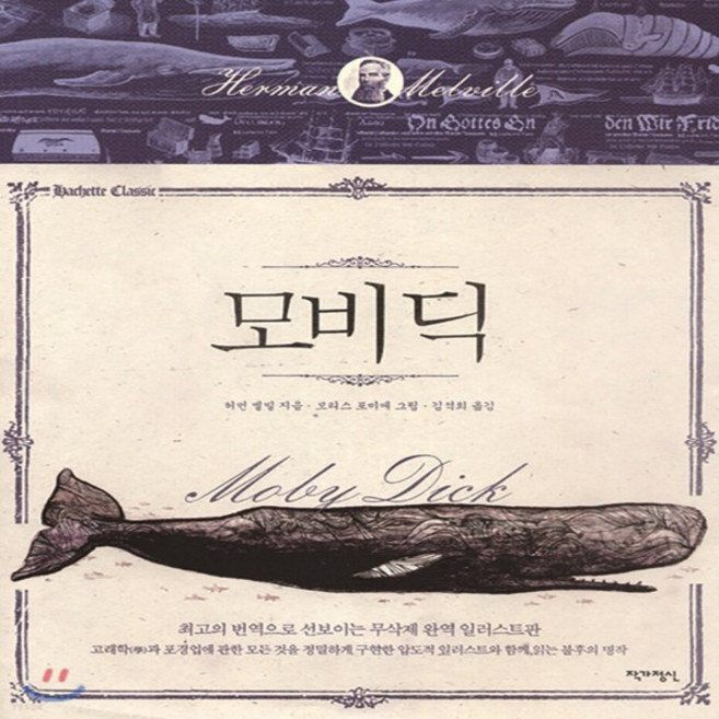 새책-스테이책터 [모비 딕] 아셰트클래식 4--작가정신-허먼 멜빌 지음 김석희 옮김 모리스 포미에 그림, 모비 딕