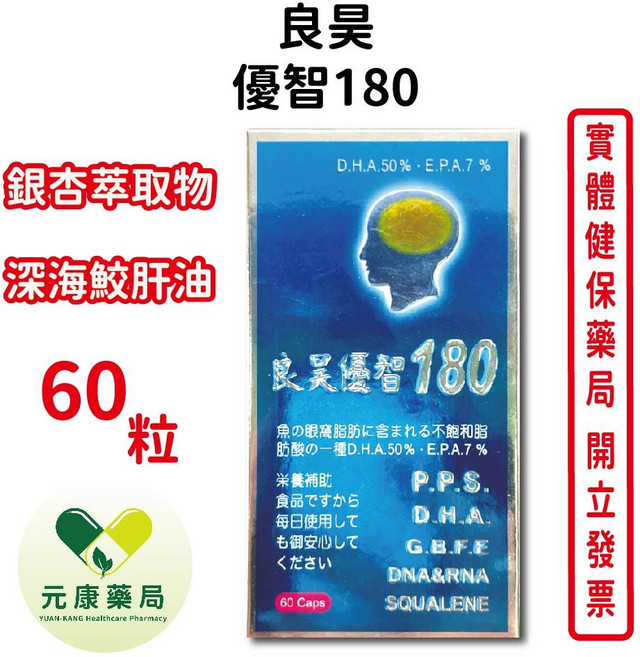 良昊 優智 180 PPS.DHA.GBFE 60顆/瓶 日本授權DHA深海鮫肝油 含維他命E 台灣公司貨, 1個