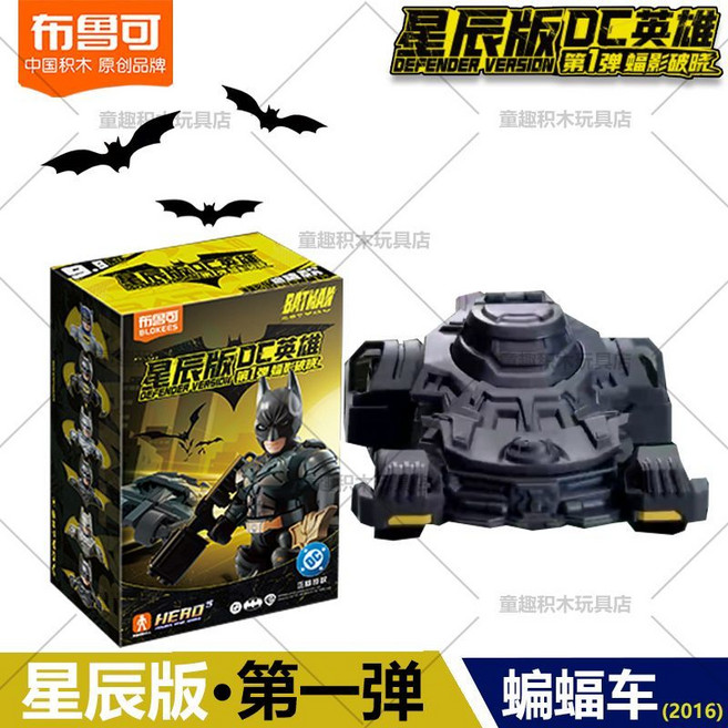 布魯可積木人 DC英雄 星辰版 第一彈 蝠影破曉 迷你口袋玩具, 1個, 星辰版第1彈指定款【2016電影蝙蝠車】