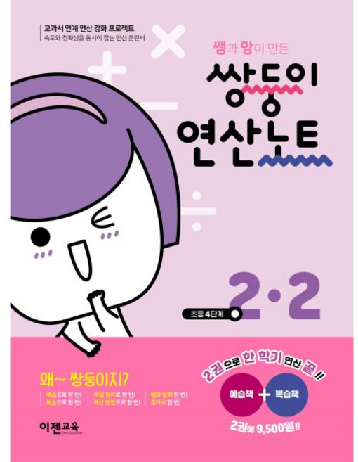 쌍둥이 연산노트 2-2