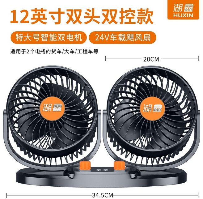 차량용 선풍기 쿨링 여름 24v 대형 양방향 트윈 트럭 12v 12인치, 12인치 24V 오렌지 듀얼