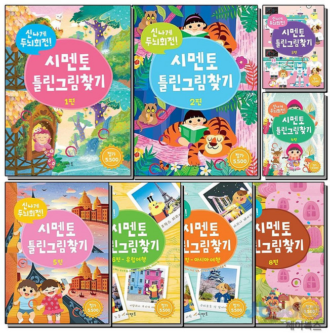 [제이북스] 신나게 두뇌회전 시멘토 틀린그림찾기 1-8 권 세트 (전8권)