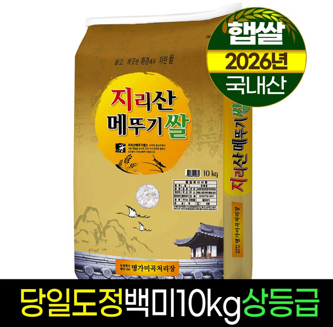 2026년햅쌀[명가] 지리산메뚜기쌀 백미10kg/상등급/당일도정/판매자직도정, 10kg, 1개