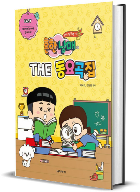 흔한남매의 THE 동요곡집 Easy