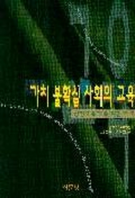 가치 불확실 사회의 교육, 서문당, 볼프강 브레징카 저