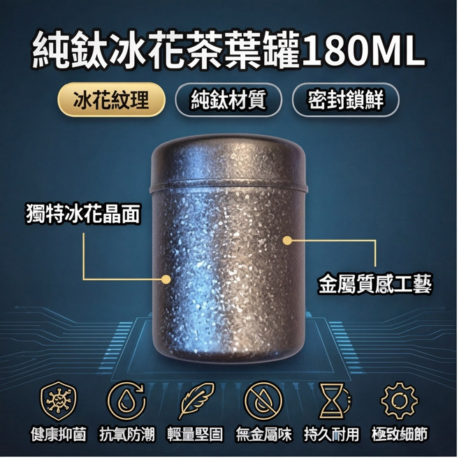 純鈦冰花茶葉罐 - 雪峰鈦金屬杯適用 冰花紋理 純鈦材質 密封鎖鮮, 冰花180ml, 1個