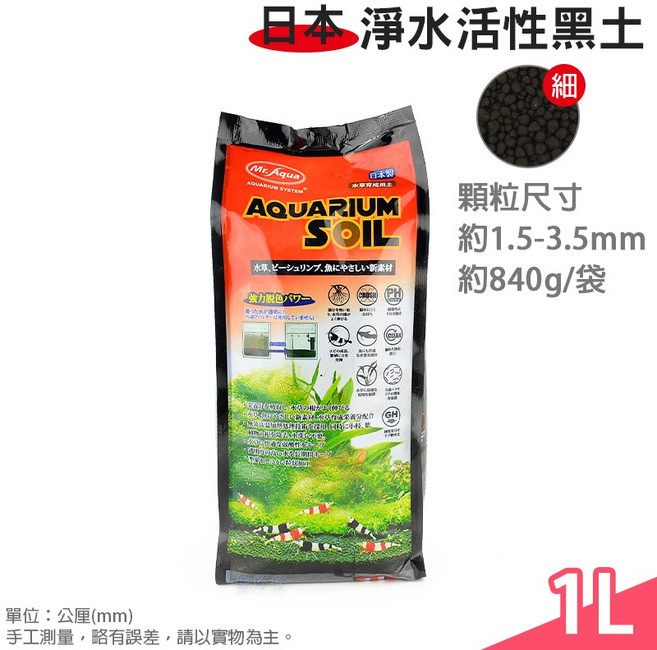 日本製造 MR.AQUA 淨水活性黑土 顆粒約3-5mm 840g/包 水草缸適用, 1個, 細/1L