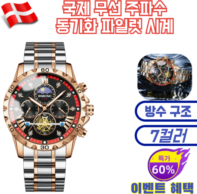 [2025년 신상] 국제 무선 주파수 동기화 파일럿 시계 성공한 남자의 필수 고급 시계 전 세계 자동 시간 조정/밀폐방수링/야광