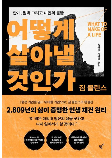 4위 - 어떻게 살아낼 것인가 (GROW BOOK 그로우북) 개인성장 책