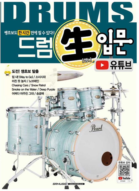 Drum 드럼 쌩입문 교본 유튜브 입문자 교재, SRMUSIC, SRMUSIC 편집부