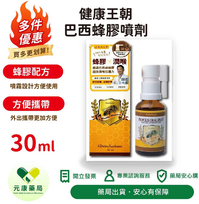 健康王朝 巴西蜂膠噴劑 蜂膠配方 噴霧設計方便使用 方便攜帶 潤喉 營養補充 健康維持, 1個