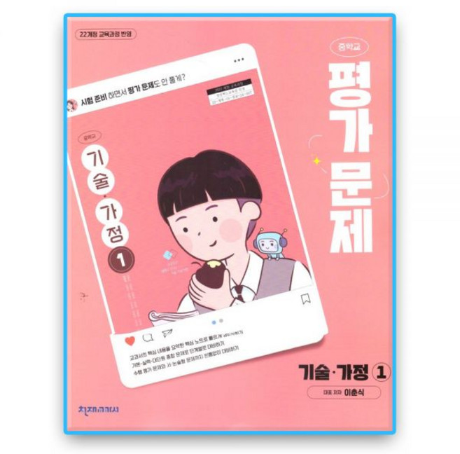 천재교육 기술가정1 평가문제집 이춘식 외 중1 중2 2022개정 교육과정천재, 천재교육 기술가정1 평가문제집 이춘식 외 중1 중2 2