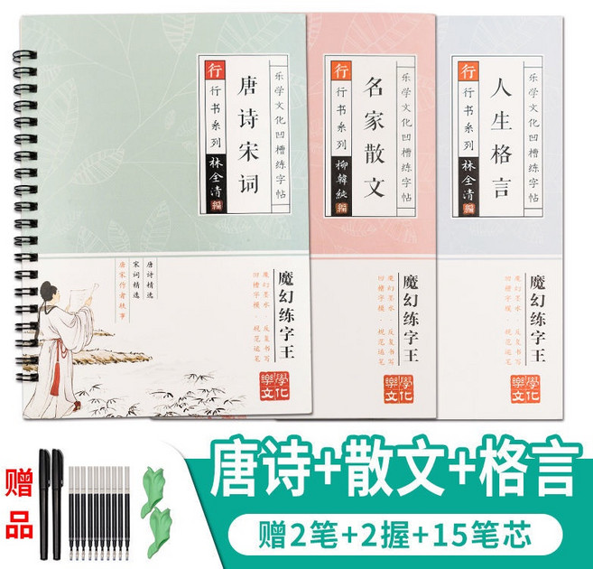 行楷字帖 練字速成 硬筆書法 行書練字貼 凹槽練字本 古詩詞寫字練習本, 唐詩+散文+格言+贈2筆+2握15芯, 1個