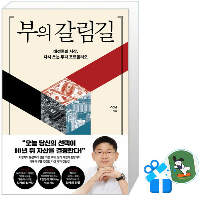 부의 갈림길 / (메모수첩증정), [포레스트북스], 포레스트북스