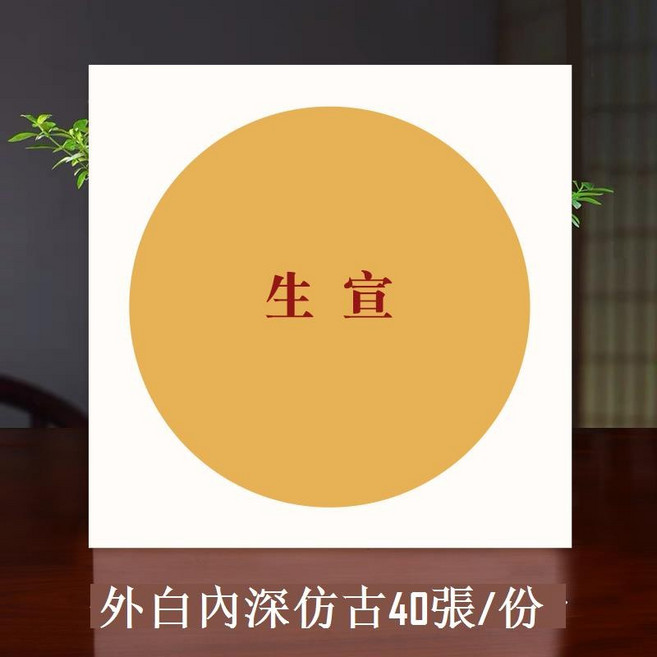 宣紙 生宣 作品紙, 1個, 生宣 外白內深仿古 圓,27 25cm 批發裝