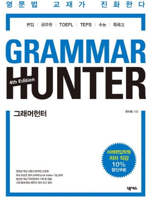 장수용 Grammar Hunter 그래머 헌터 (4판)