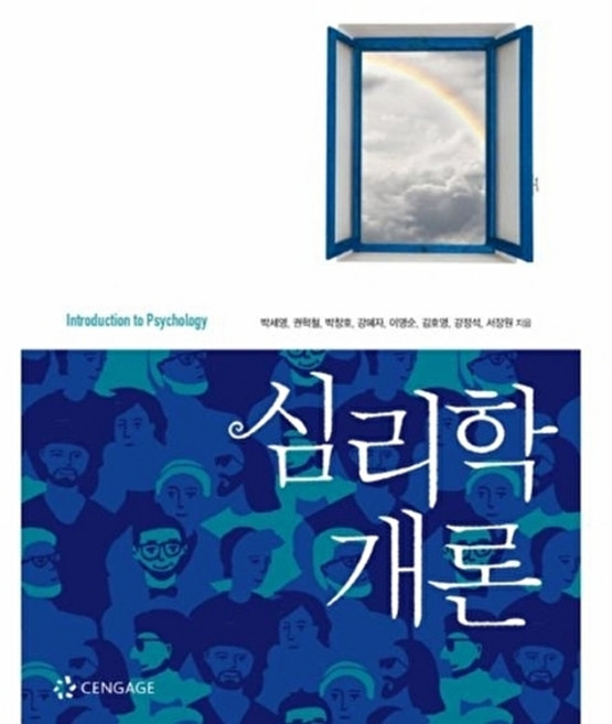 웅진북센 심리학개론, CENGAGE, 박세영외공저, 없음