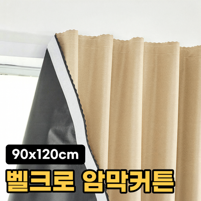일상포인트 완벽차단 벨크로 찍찍이 암막 커튼
