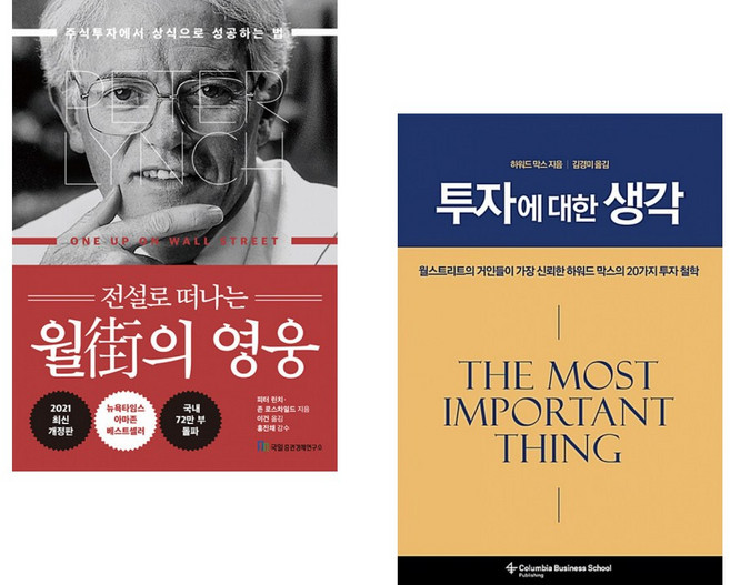 [피터 린치 x 하워드 막스] 전설로 떠나는 월가의 영웅 + 투자에 대한 생각 (전2권)