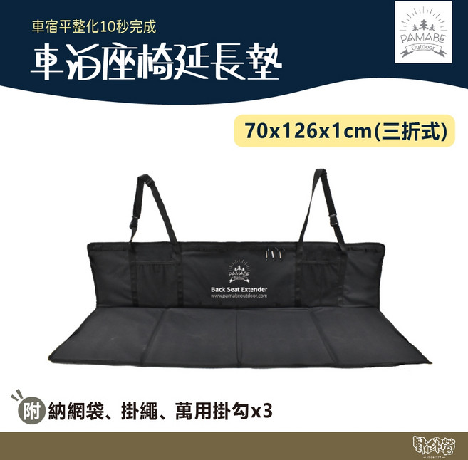 PAMABE 車泊座椅延長墊