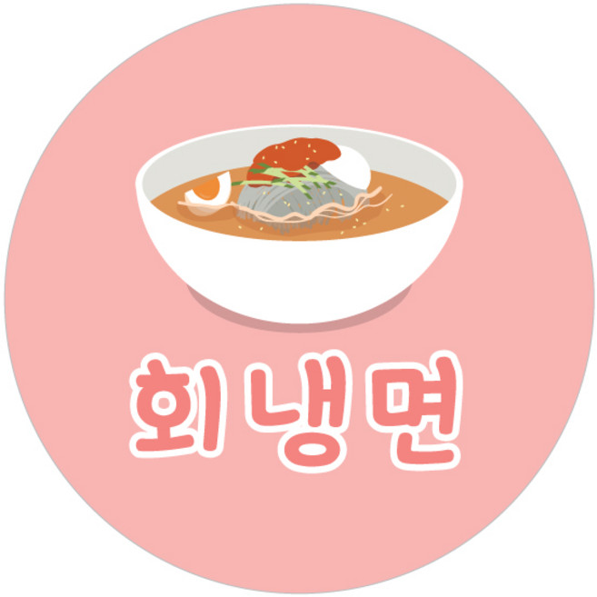 배달 스티커 1000장 냉면스티커 물냉면 분식 음식 포장 원형스티커 주문제작 - 2탄, 회냉면