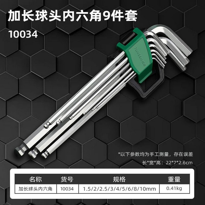 拓森 TUOSEN 中長球頭內六角扳手 9件套 1.5-10mm, 1個, 9件套/加长球头内六角【10034】
