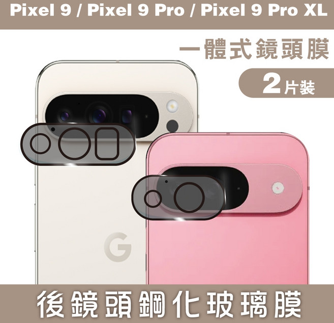 GOR 一體成形鏡頭保護貼 Google Pixel 9 / 9 Pro / 9 Pro XL 公司貨, 1個, Pixel 9 Pro