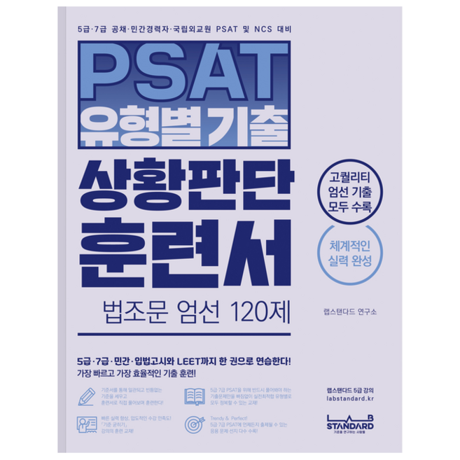 PSAT 유형별 기출 상황판단 훈련서 법조문 엄선 120제, 랩스탠다드