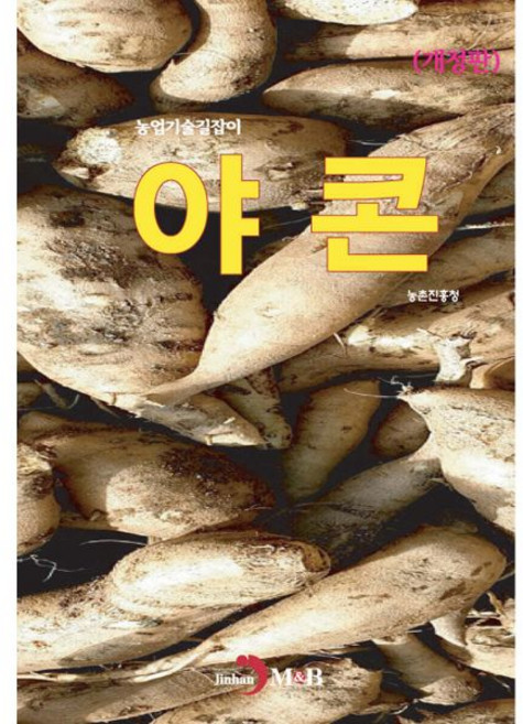 8위 - 야콘