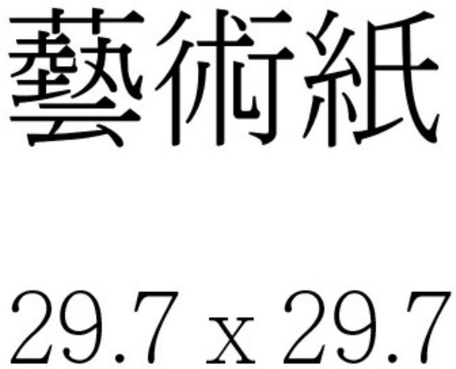 TS 蝶谷巴特餐巾紙 精美圖案設計 適用於居家用餐、派對聚會 提升生活品味, 1個, 藝術紙 29.7 x 29.7