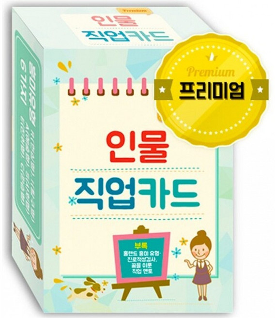 인물 직업카드 Premium -카드 126종+케이스/부록 : 홀랜드 흥미 유형·진로적성검사 꿈을 이룬 직업 멘토, 한국콘텐츠미디어, 상세내용 참조